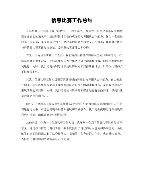 信息比赛工作总结
