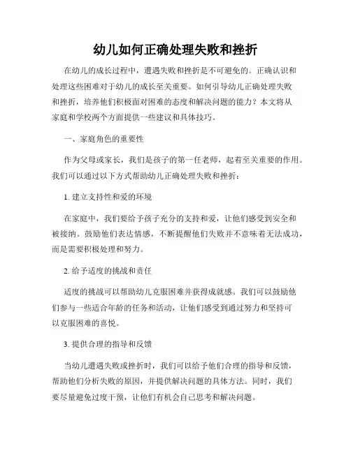 幼儿如何正确处理失败和挫折