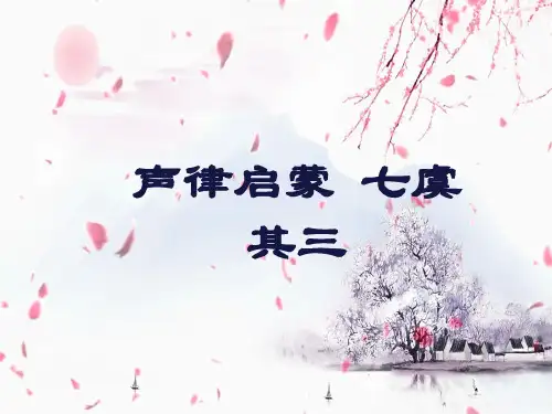 声律启蒙 七虞 其三 秦对赵,越对吴 精细详解 拼音全解