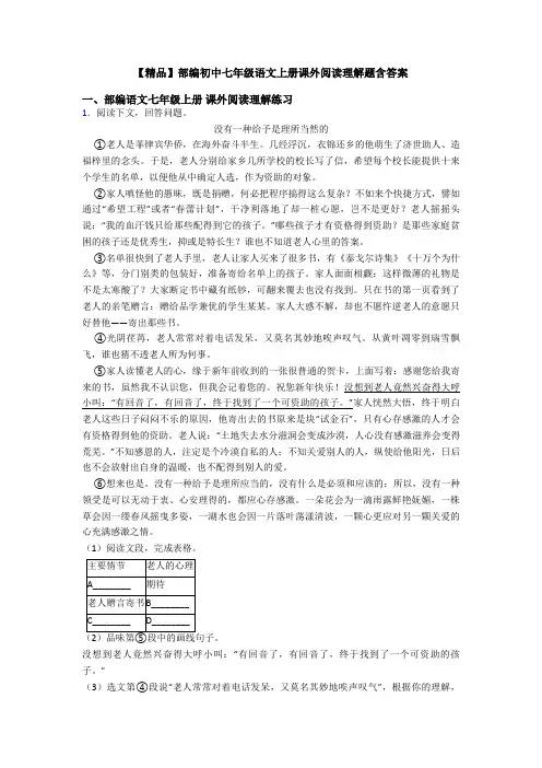 【精品】部编初中七年级语文上册课外阅读理解题含答案