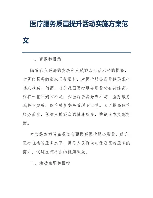 医疗服务质量提升活动实施方案范文