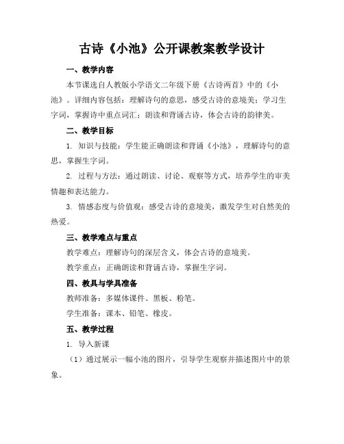古诗《小池》公开课教案教学设计