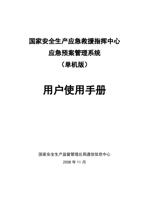 应急管理系统使用说明书(单机版)