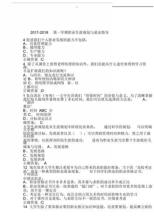 2017年职业生涯规划与就业指导期末考试答案大全