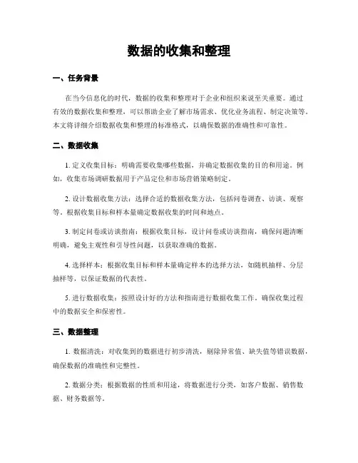 数据的收集和整理