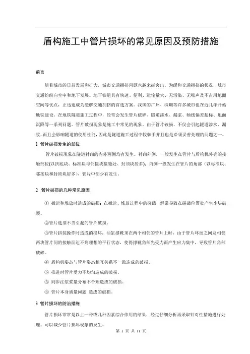 盾构施工中管片损坏的常见原因及预防措施
