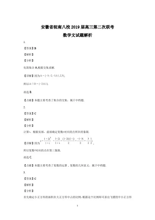 安徽省皖南八校2019届高三第二次联考数学(文)答案