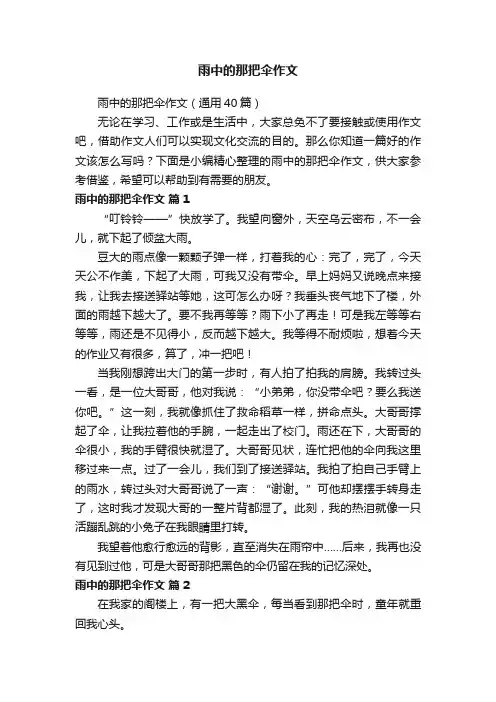 雨中的那把伞作文（通用40篇）