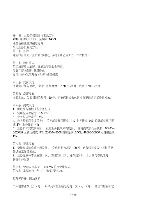 五种销售人员,业务员提成管理制度方案汇总