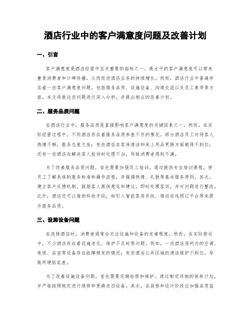 酒店行业中的客户满意度问题及改善计划