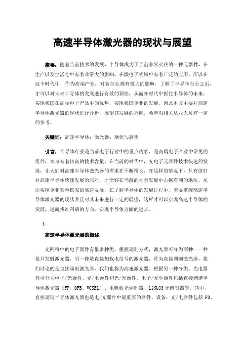 高速半导体激光器的现状与展望
