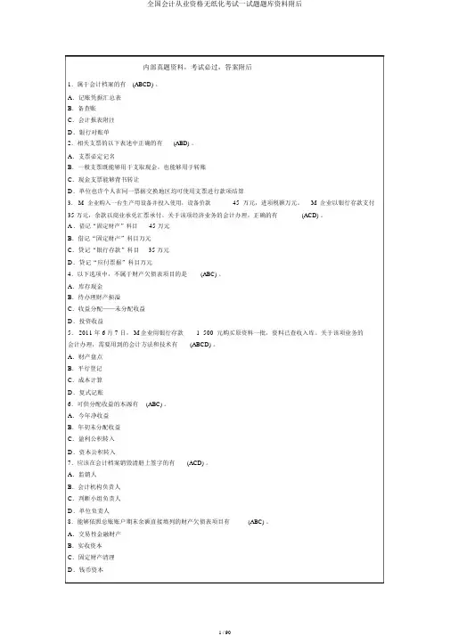 全国会计从业资格无纸化考试试题题库资料附后