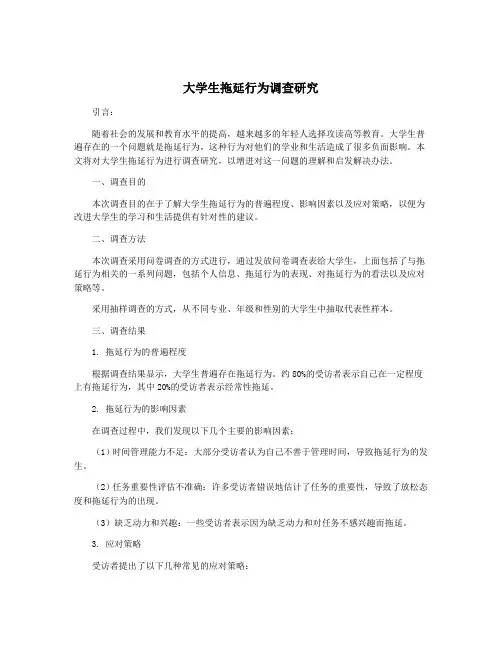大学生拖延行为调查研究