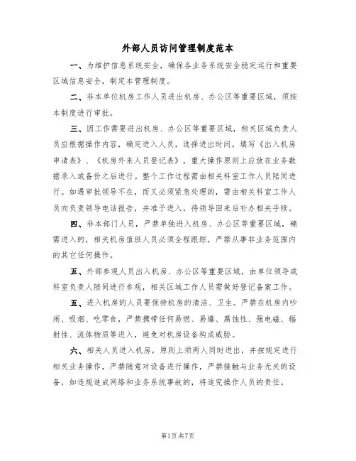 外部人员访问管理制度范本(四篇)