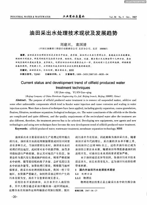 油田采出水处理技术现状及发展趋势