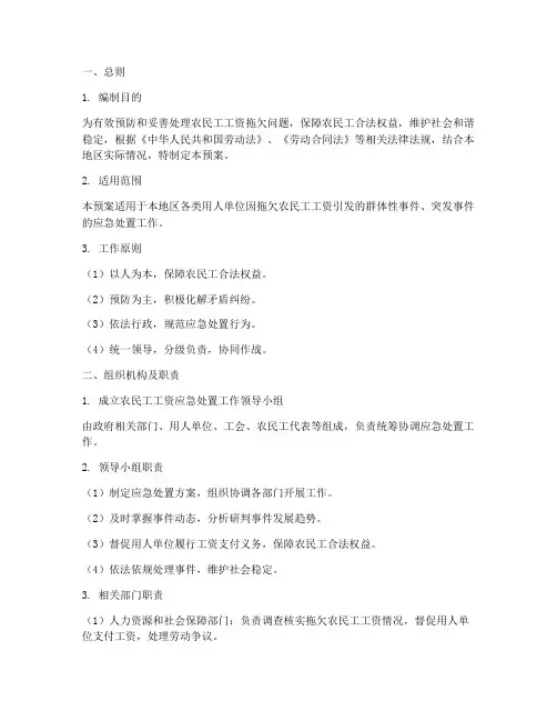 农民工资应急处置预案
