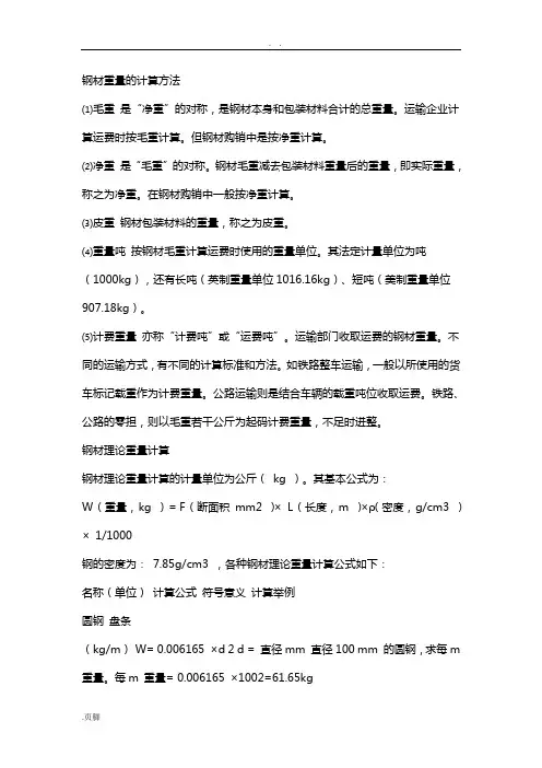 钢材重量地计算方法