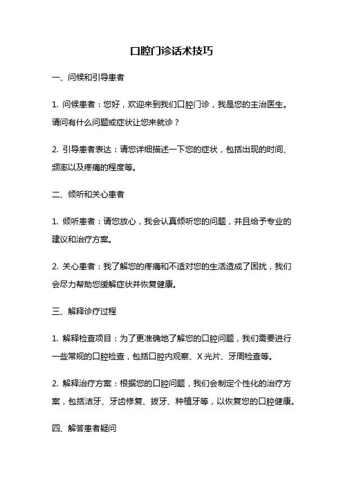 口腔门诊话术技巧