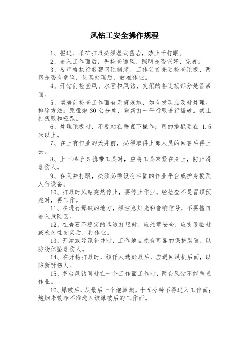 风钻工安全操作规程