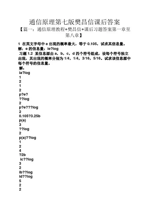 通信原理第七版樊昌信课后答案