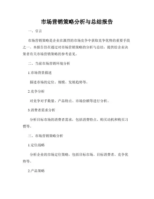 市场营销策略分析与总结报告