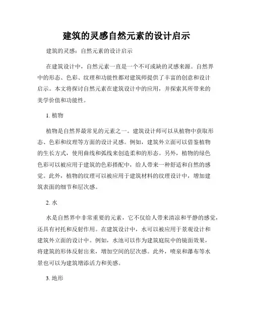 建筑的灵感自然元素的设计启示