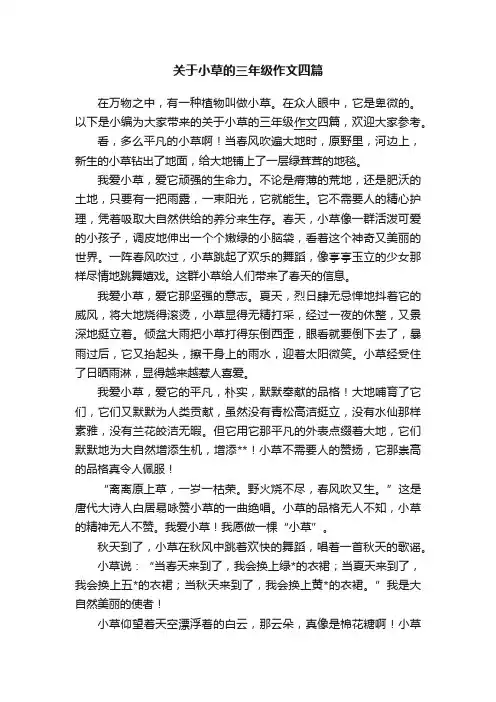 关于小草的三年级作文四篇