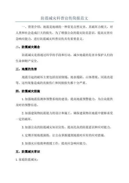 防震减灾科普宣传简报范文