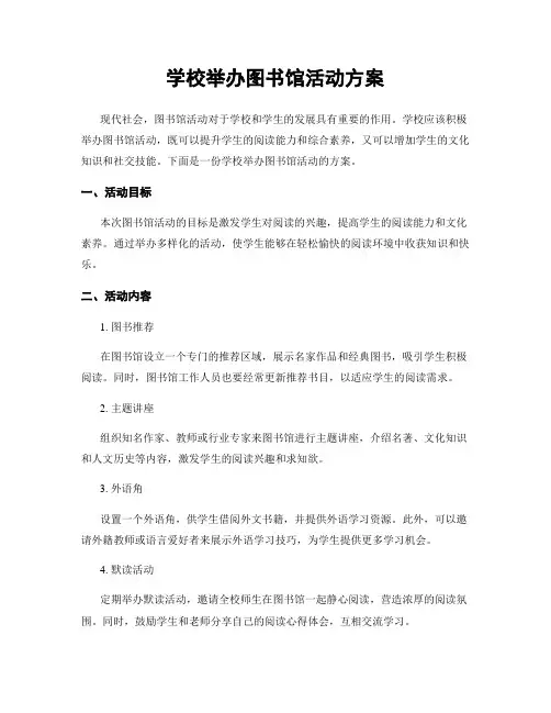 学校举办图书馆活动方案