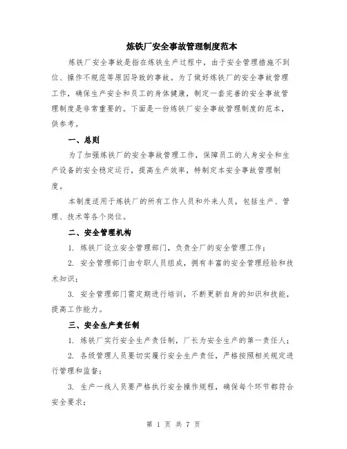 炼铁厂安全事故管理制度范本（2篇）