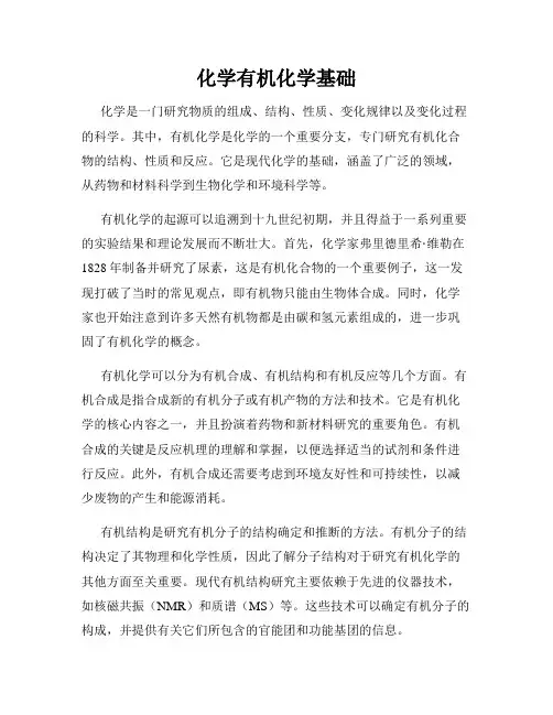 化学有机化学基础