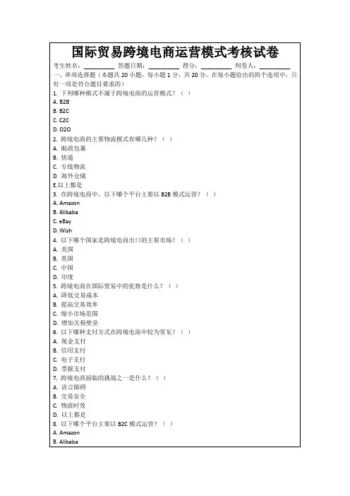 国际贸易跨境电商运营模式考核试卷