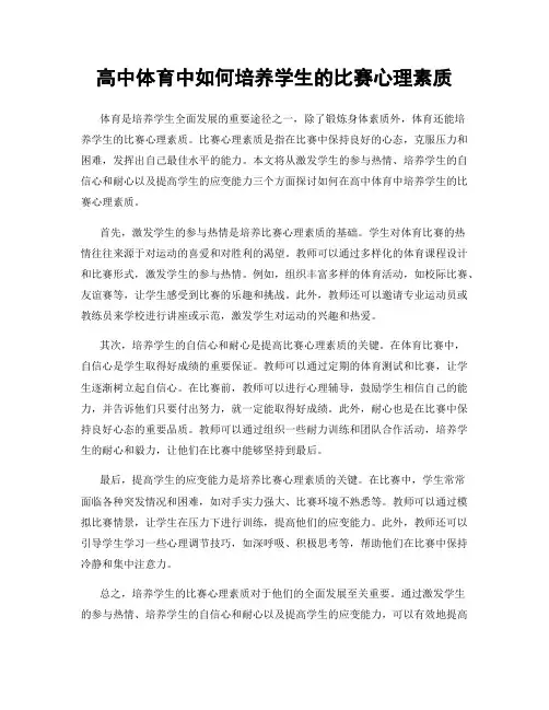 高中体育中如何培养学生的比赛心理素质
