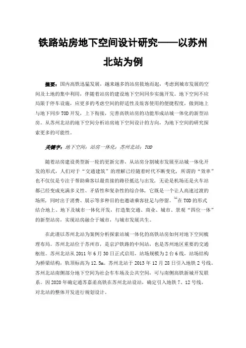 铁路站房地下空间设计研究——以苏州北站为例
