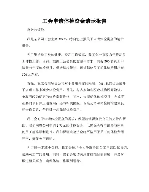 工会申请体检资金请示报告