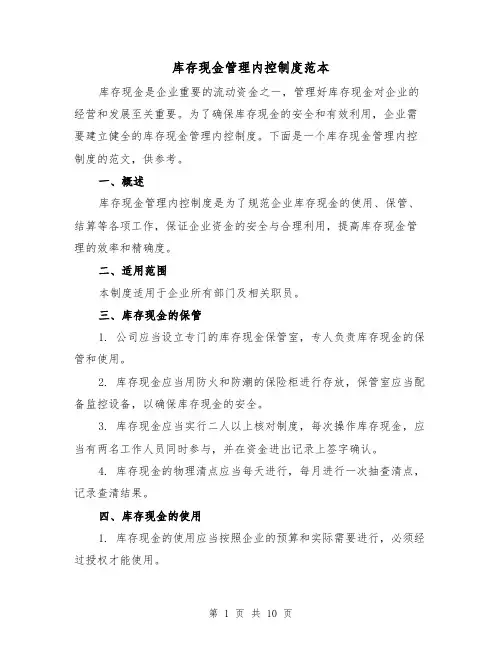 库存现金管理内控制度范本(3篇)