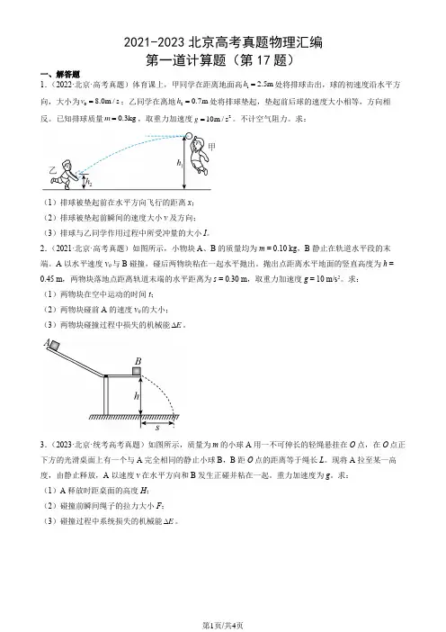 2021-2023北京高考真题物理汇编：第一道计算题(第17题)