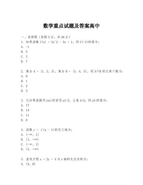 数学重点试题及答案高中
