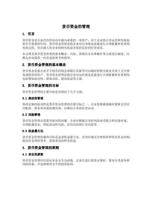简述货币资金的管理