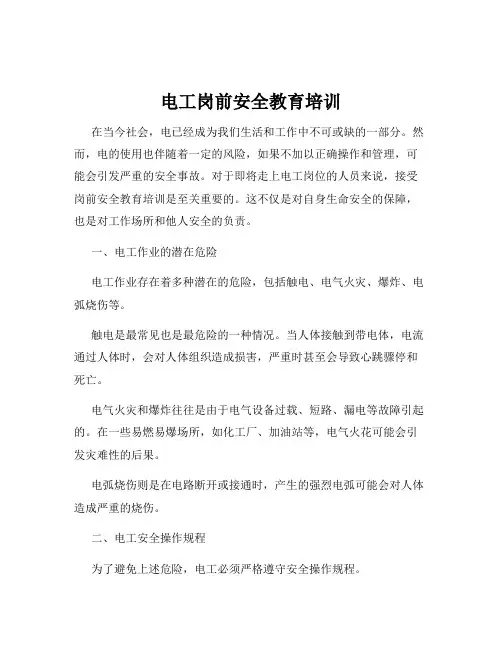 电工岗前安全教育培训