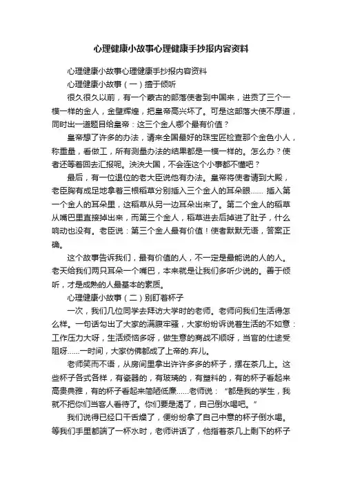 心理健康小故事心理健康手抄报内容资料