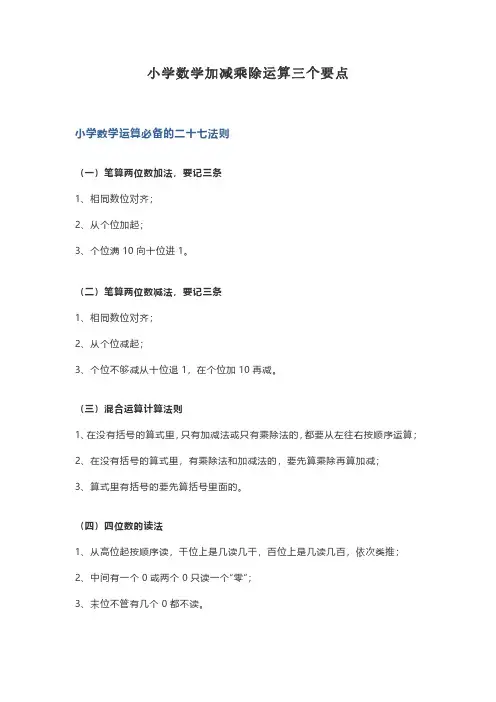 小学数学加减乘除运算要点
