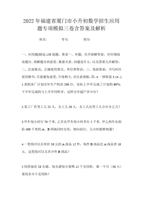 2022年福建省厦门市小升初数学招生应用题专项模拟三卷含答案及解析
