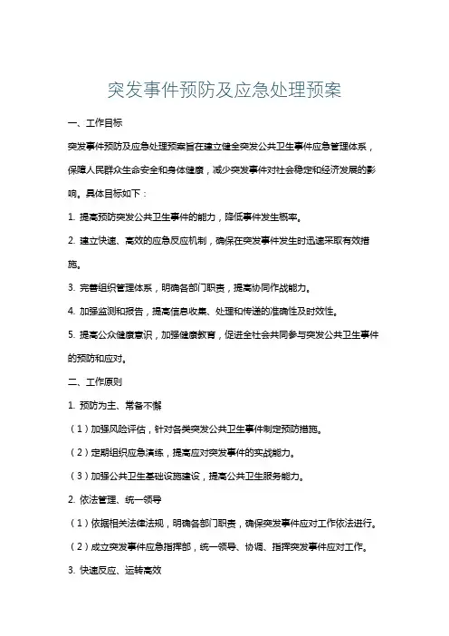 突发事件预防及应急处理预案