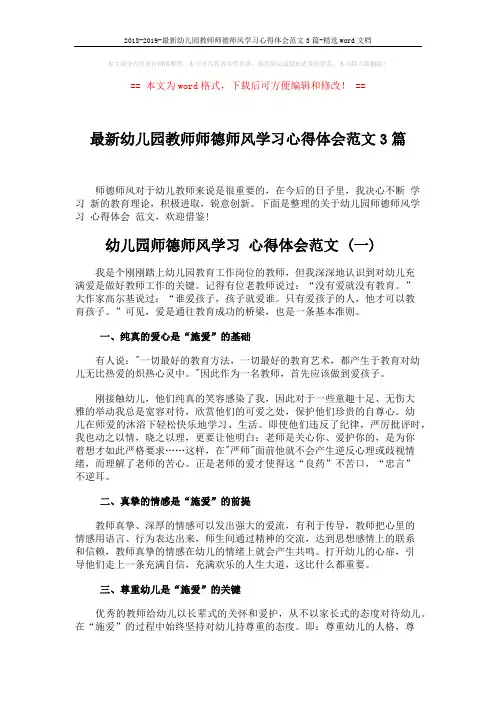 2018-2019-最新幼儿园教师师德师风学习心得体会范文3篇-精选word文档 (5页)
