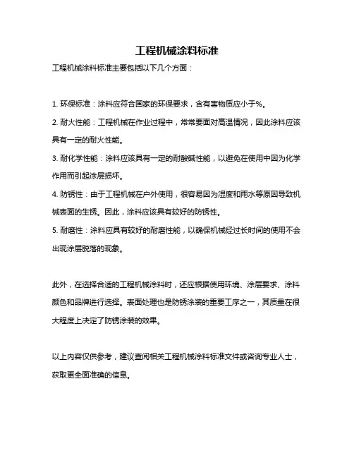 工程机械涂料标准