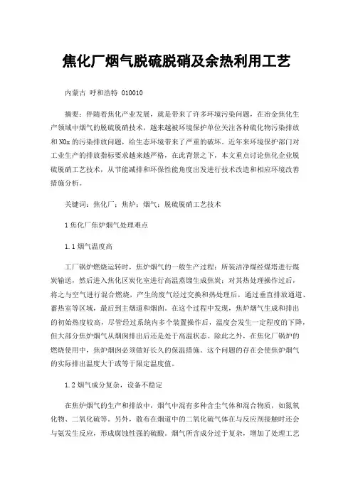 焦化厂烟气脱硫脱硝及余热利用工艺