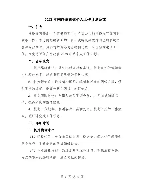2023年网络编辑部个人工作计划范文