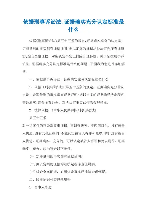 依据刑事诉讼法,证据确实充分认定标准是什么