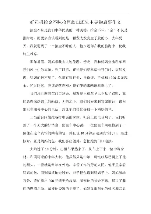 好司机拾金不昧拾巨款归还失主寻物启事作文